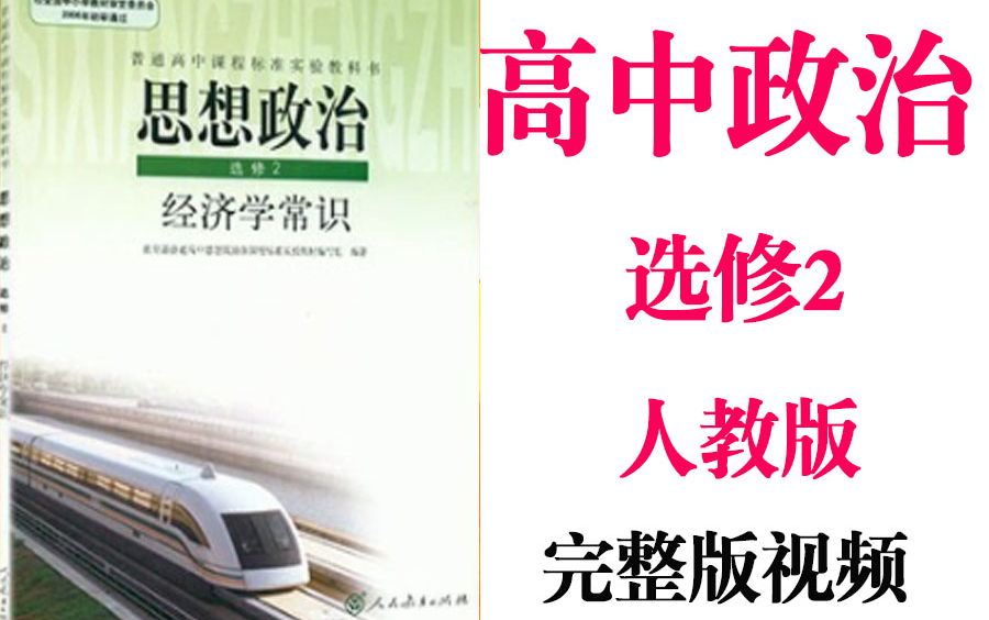 【高中政治】高考政治选修2经济学常识同步基础教材教学网课丨人教版部编统编新课标选修二丨2021重点学习完整版最新视频哔哩哔哩bilibili