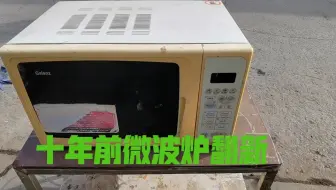 捡漏朋友十几年前的微波炉，成品翻新出来后，朋友瞬间傻眼！