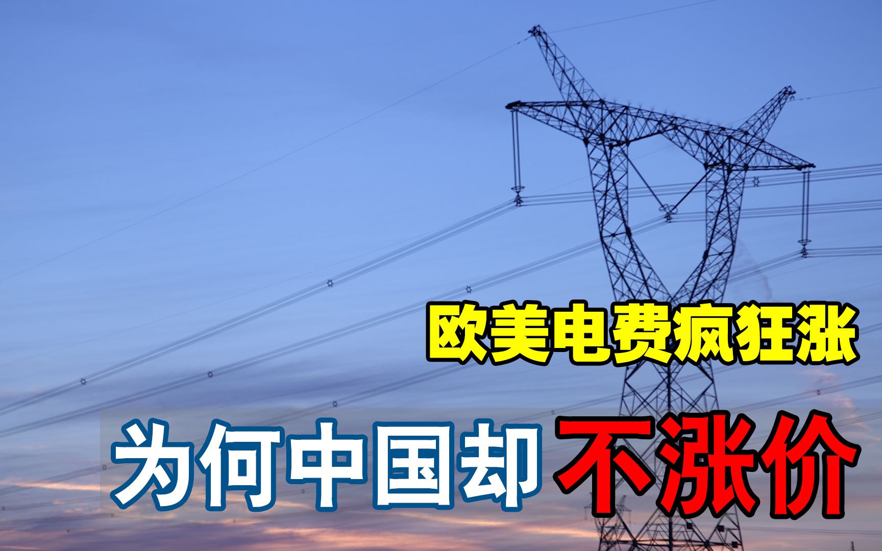 为何中国电费几十年都不涨价,欧美国家却年年涨?它到底便宜吗?哔哩哔哩bilibili