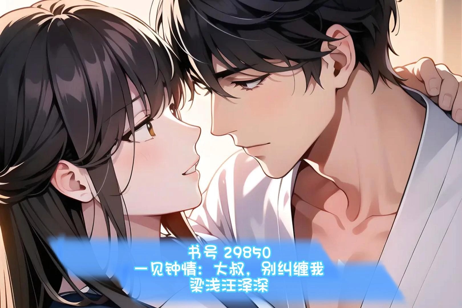 一口气看全文《一见钟情:大叔,别纠缠我》主角梁浅汪泽深,书号29850