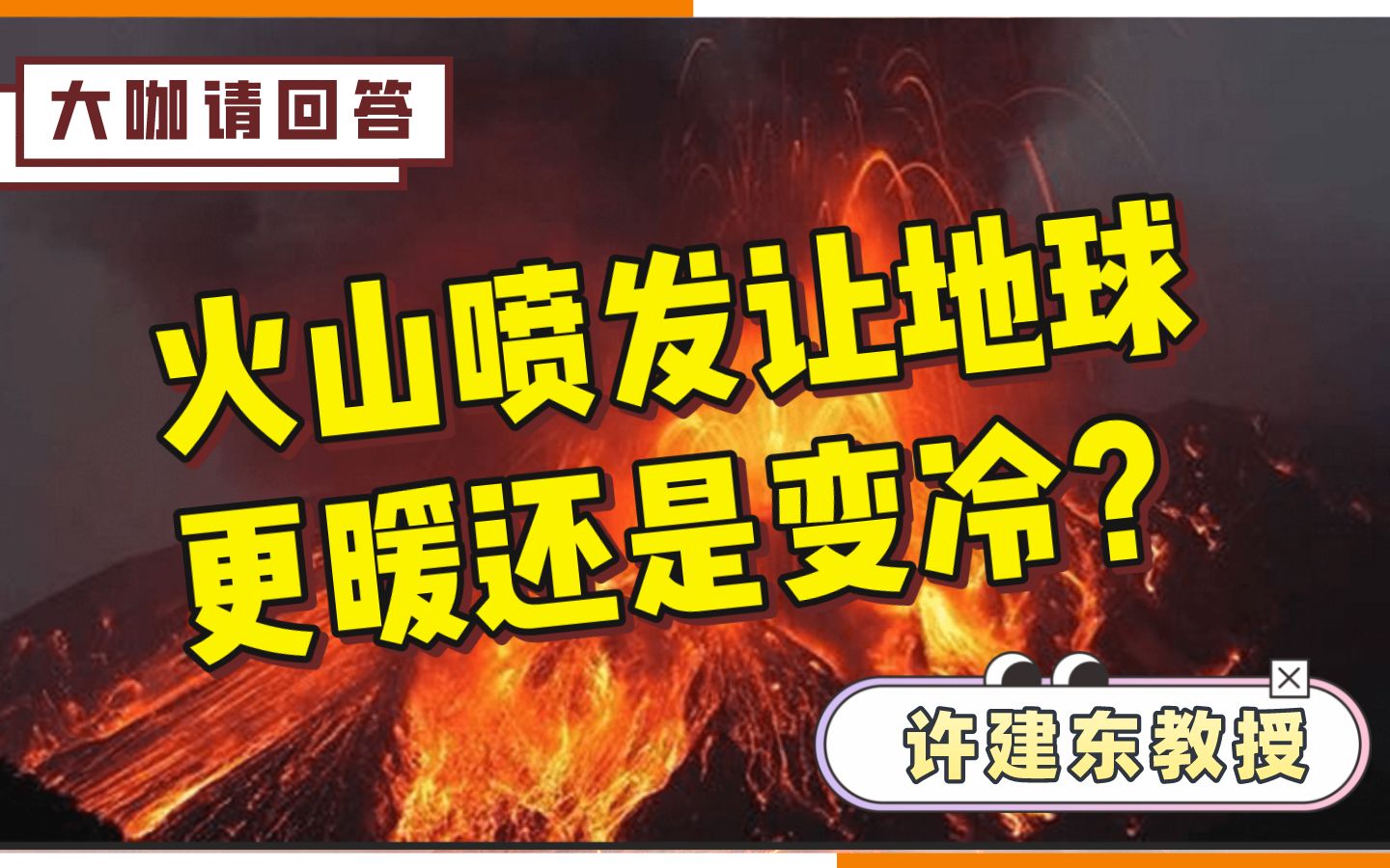 【许建东】火山喷发导致何种环境效应,会让地球更暖还是变冷?哔哩哔哩bilibili