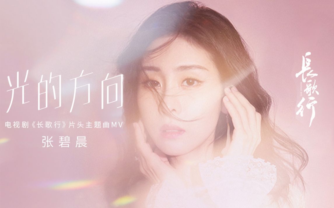 【官方MV】张碧晨《光的方向》(电视剧《长歌行》片头主题曲)哔哩哔哩bilibili