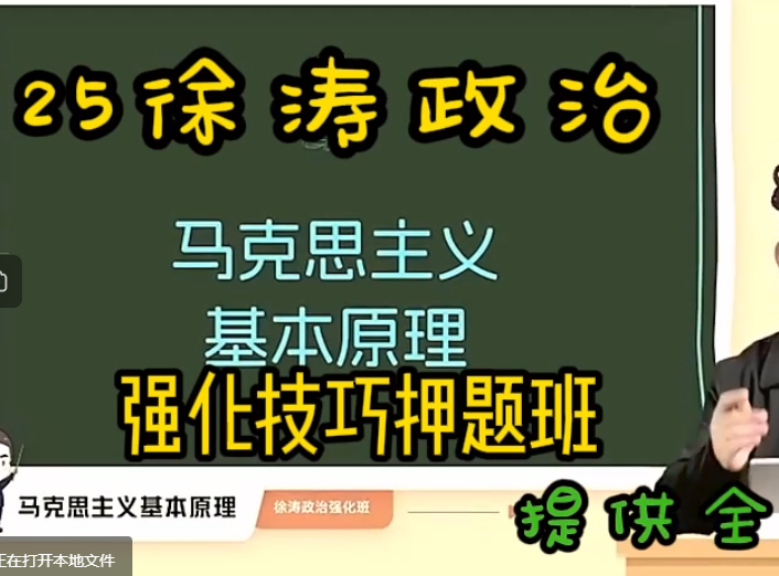 [图]【徐涛政治2025】考研政治徐涛强化班2025徐涛核心考案网课配套视频、强化班、笔记、冲刺刷题班【持续更新】2思道法YX2