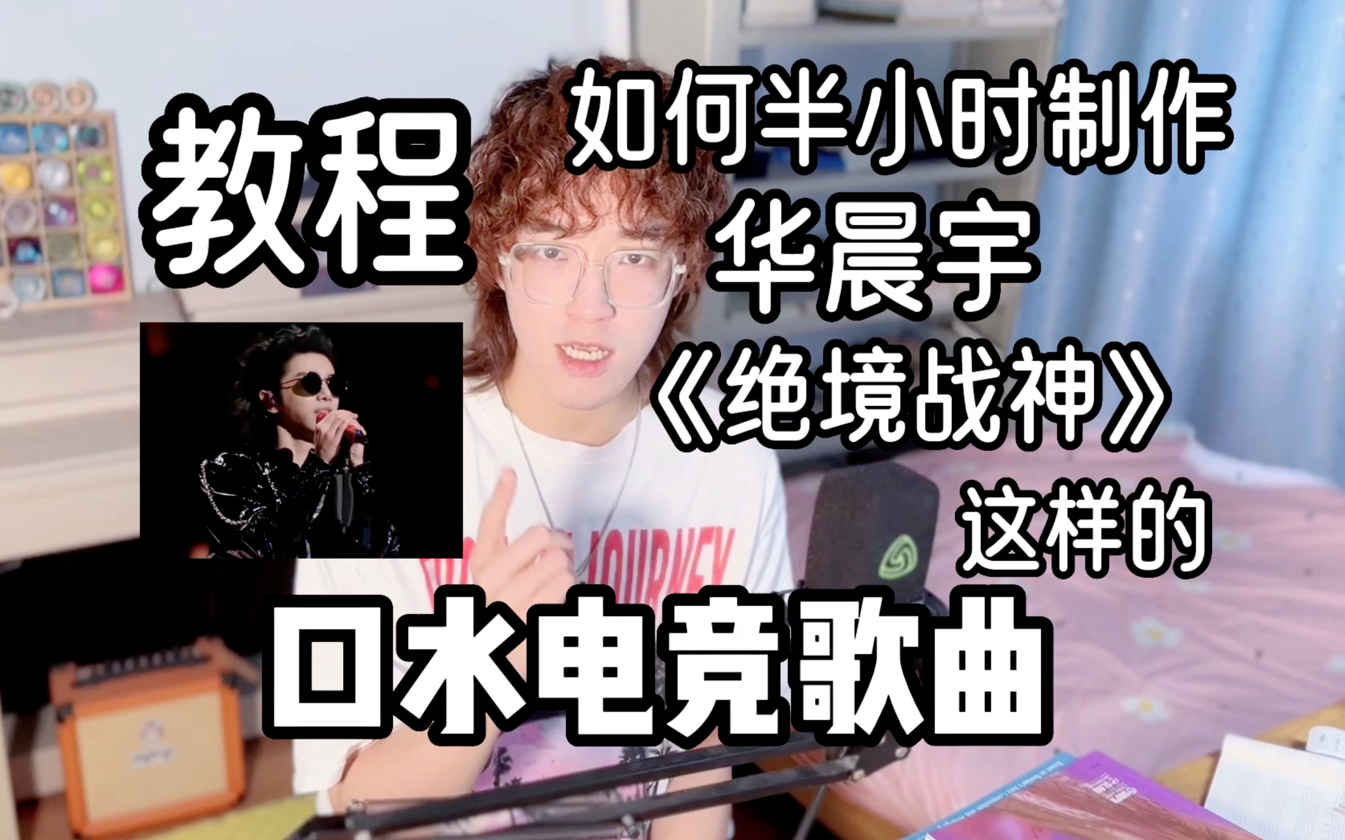 [图]【教程】如何半小时写一首华晨宇《绝境战神》这样的口水电竞歌曲