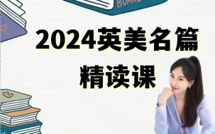 Download Video: 【2024英美名篇精读课】孔玮老师精讲英美名著录播课（视频+PDF)