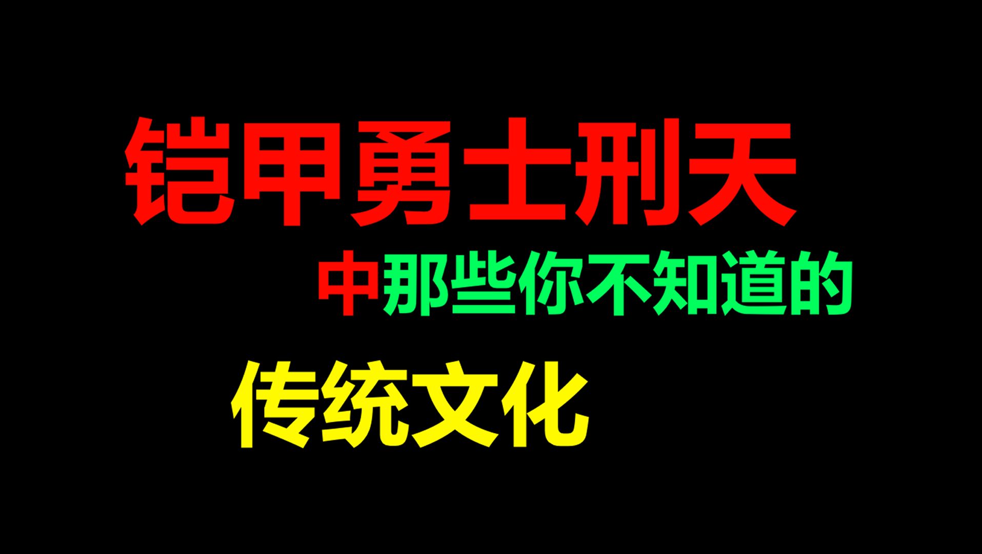 铠二的文化背景有多强?《铠甲勇士刑天》中那些你不知道的传统文化哔哩哔哩bilibili