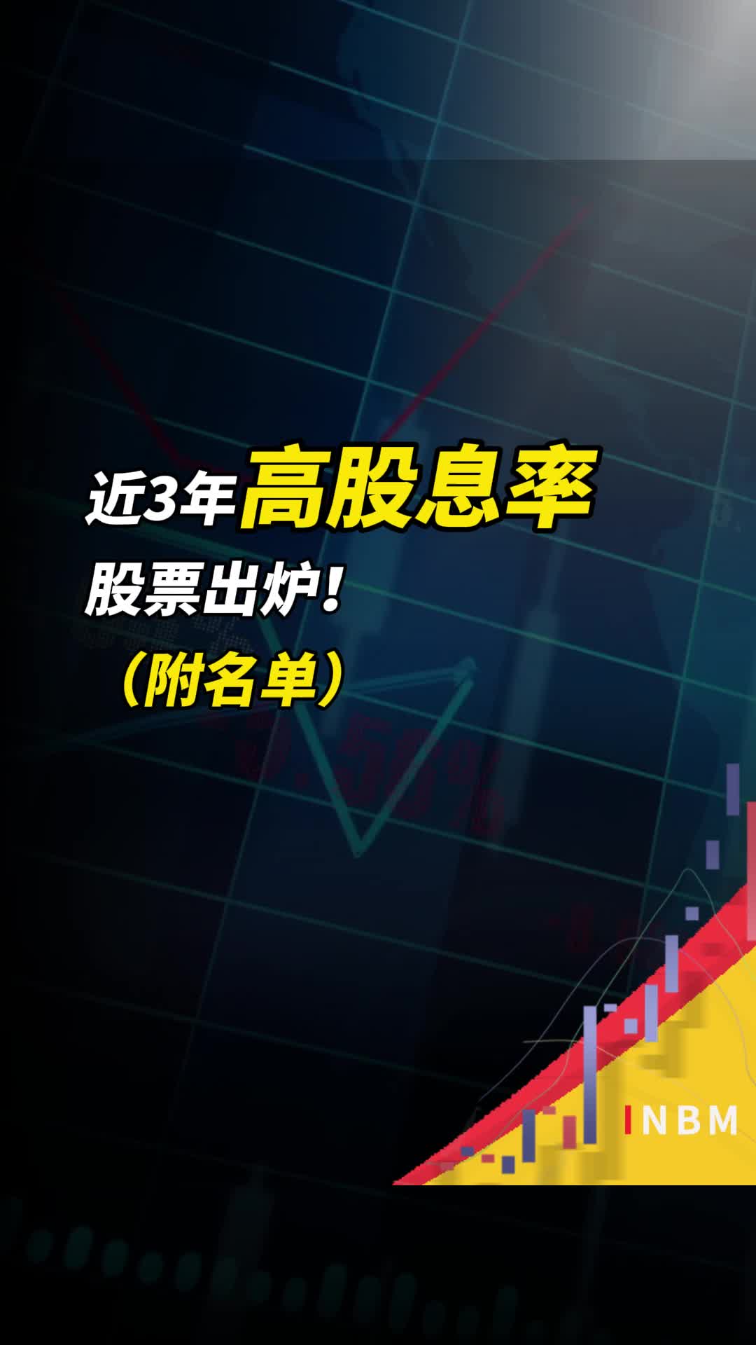 近3年高股息率股票出炉!最牛股息率超20%!哔哩哔哩bilibili