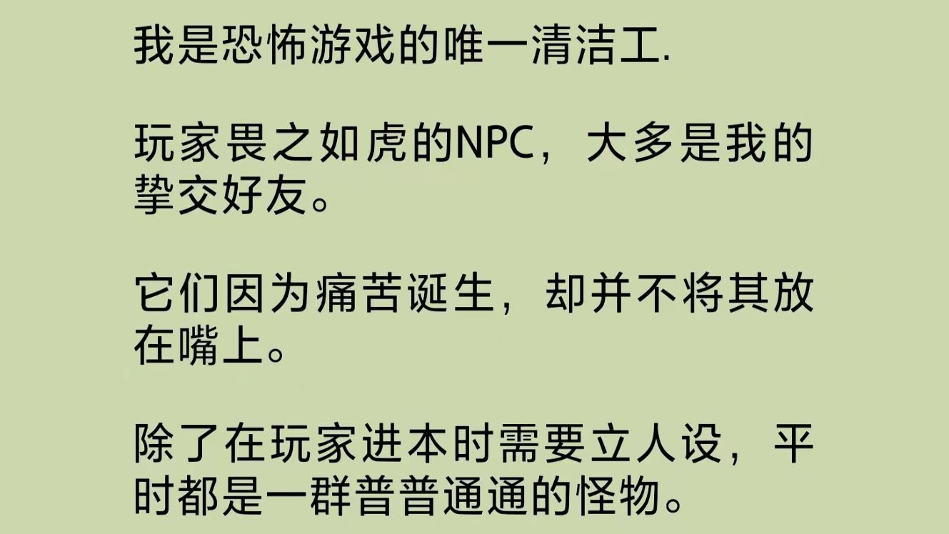 我是恐怖游戏的唯一清洁工.玩家畏之如虎的NPC是我的好友.它们因痛苦诞生,却并不将其放在嘴上.我从这群怪物身上感受到温暖,它们称呼我为吴妈…...