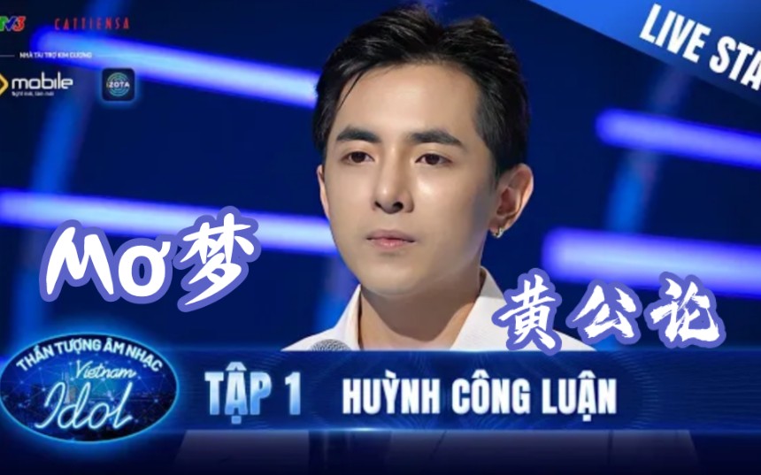 [图][越南Idol 2023](中文字) Mơ梦 - Huỳnh Công Luận黄公论 ~创作: Vũ Cát Tường武吉祥 ~(监考：Mỹ Tâm美心)