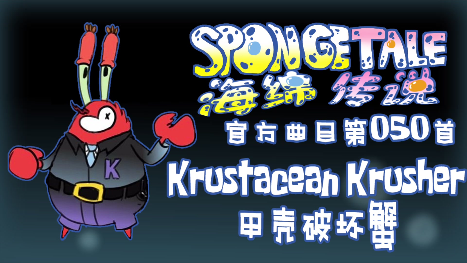 【授权转载[spongetale/海绵传说 krustacean krusher/甲壳破坏