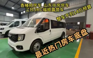 Download Video: 不到14万的江铃福顺露营车，三个关键配置升级了，被厂家称为国货之光