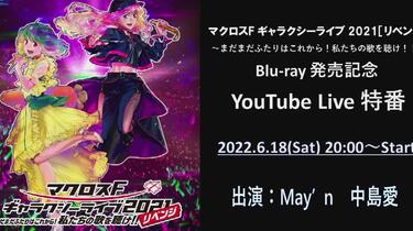 新品マクロスF ギャラクシーライブ 2021[リベンジ] ゴージャス盤