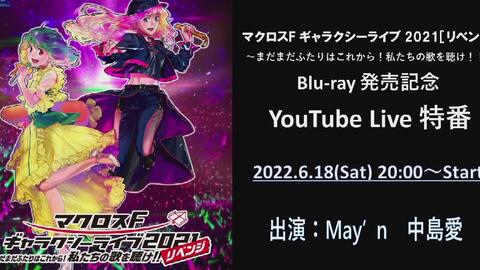 Macross F GalaxyーLIVE 2021［REVENGE］Blu-ray发售纪念 YouTube Live