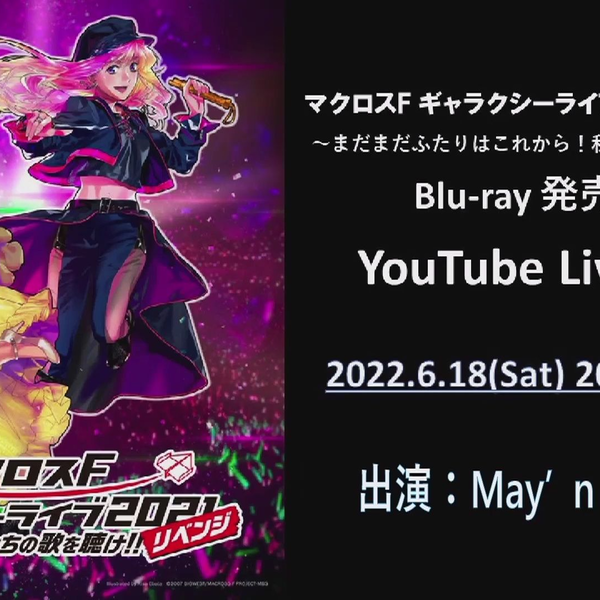 Macross F GalaxyーLIVE 2021［REVENGE］Blu-ray发售纪念 YouTube Live 