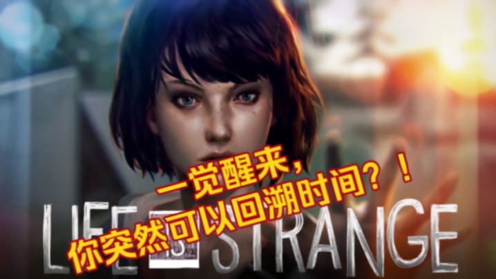 【奇异人生/life is strange】第一章——《蝶蛹》(下)无解说全流程