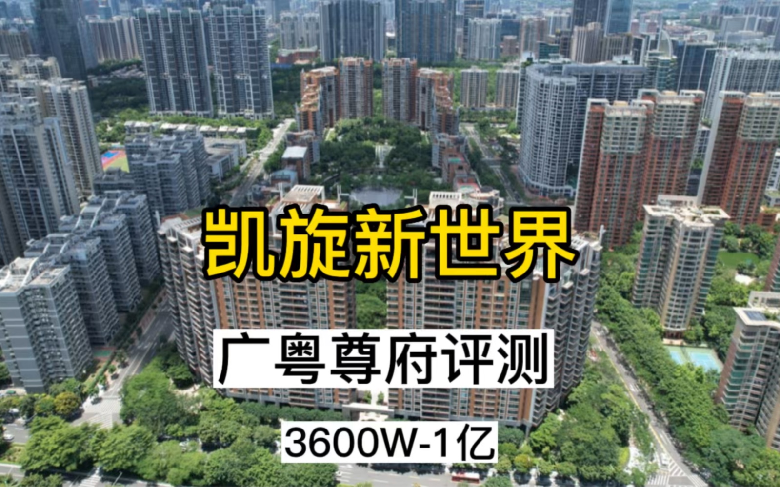 凯旋新世界 广粤尊府 3600W1个亿珠江新城.侨鑫汇悦台 广粤尊府.枫丹丽舍 尚东柏悦府.南国花园.尚东宏御.珠光新城御景.新城海滨花园.力迅上筑...