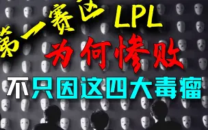 下载视频: 【崔九】PC、假赛、出轨、打胎、决裂，暴躁吐槽第一赛区LPL的各种病根