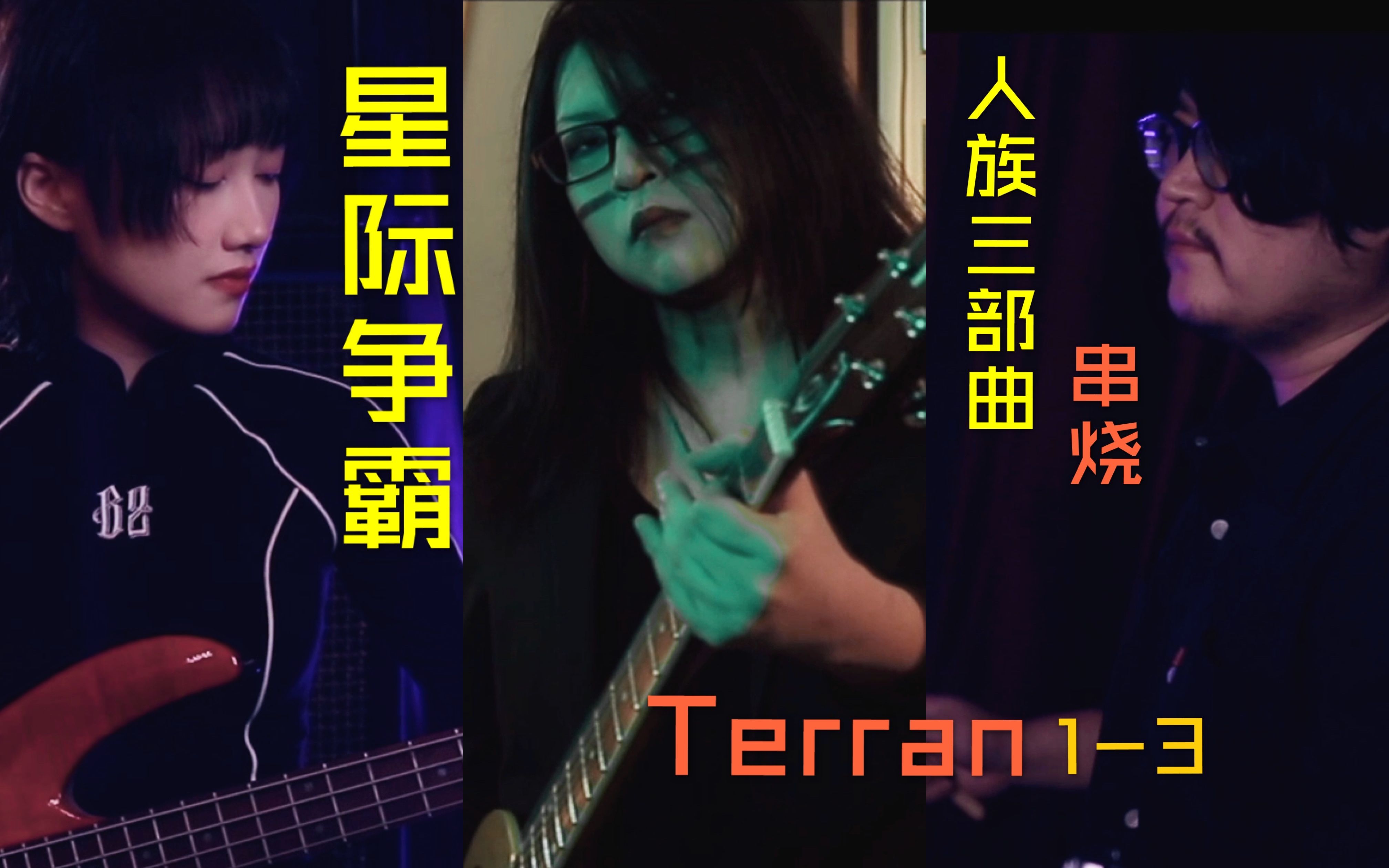 《星际争霸》人族三部曲串烧(Terran 13)乐队版哔哩哔哩bilibili