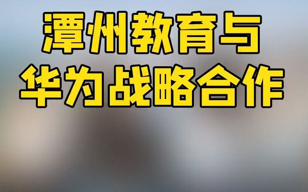 潭州教育与华为达成战略合作哔哩哔哩bilibili