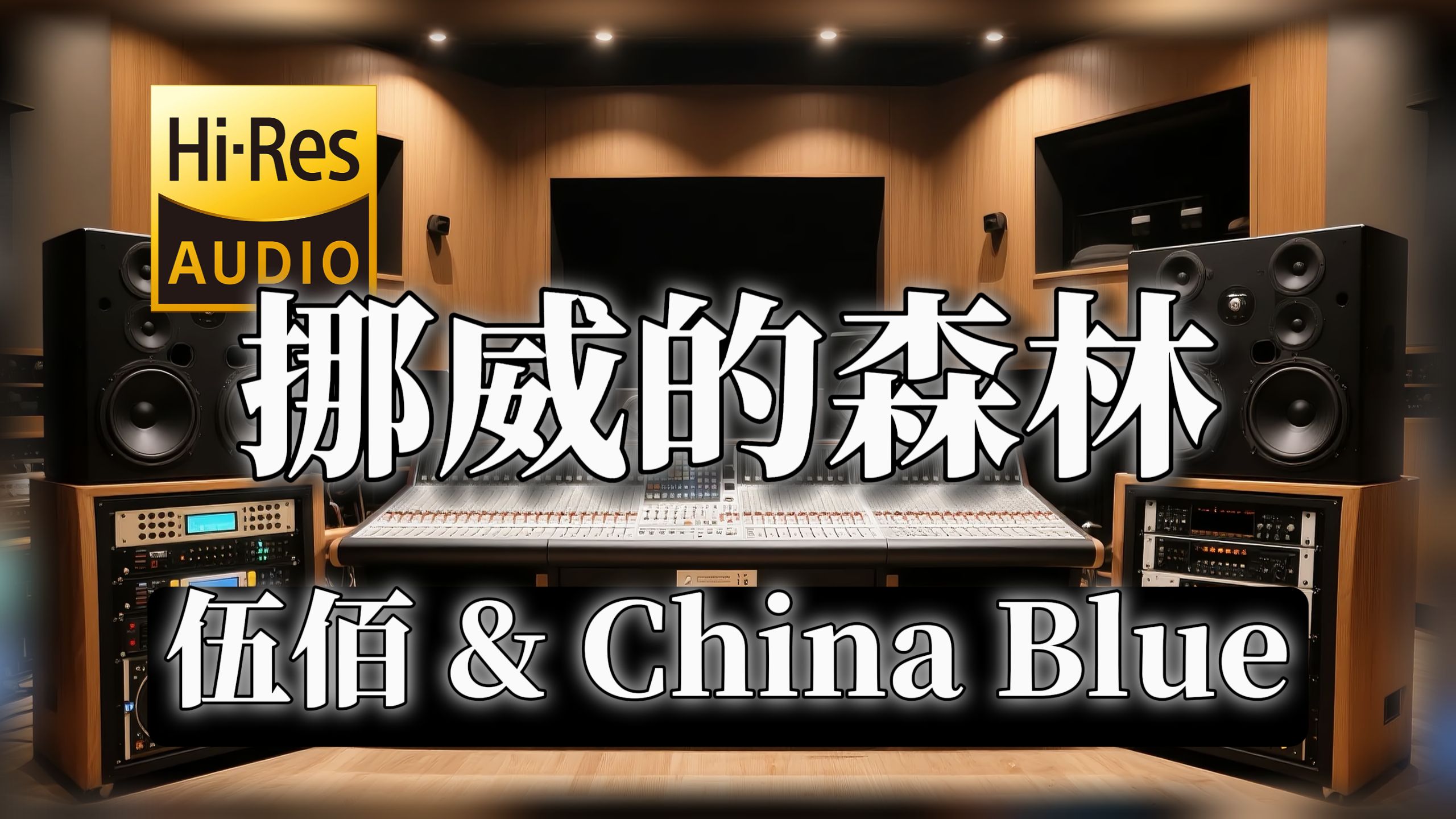 【??-???无损音质】｜《挪威的森林》- 伍佰 & China Blue -‘让我将你心儿摘下  试着将它慢慢溶化’