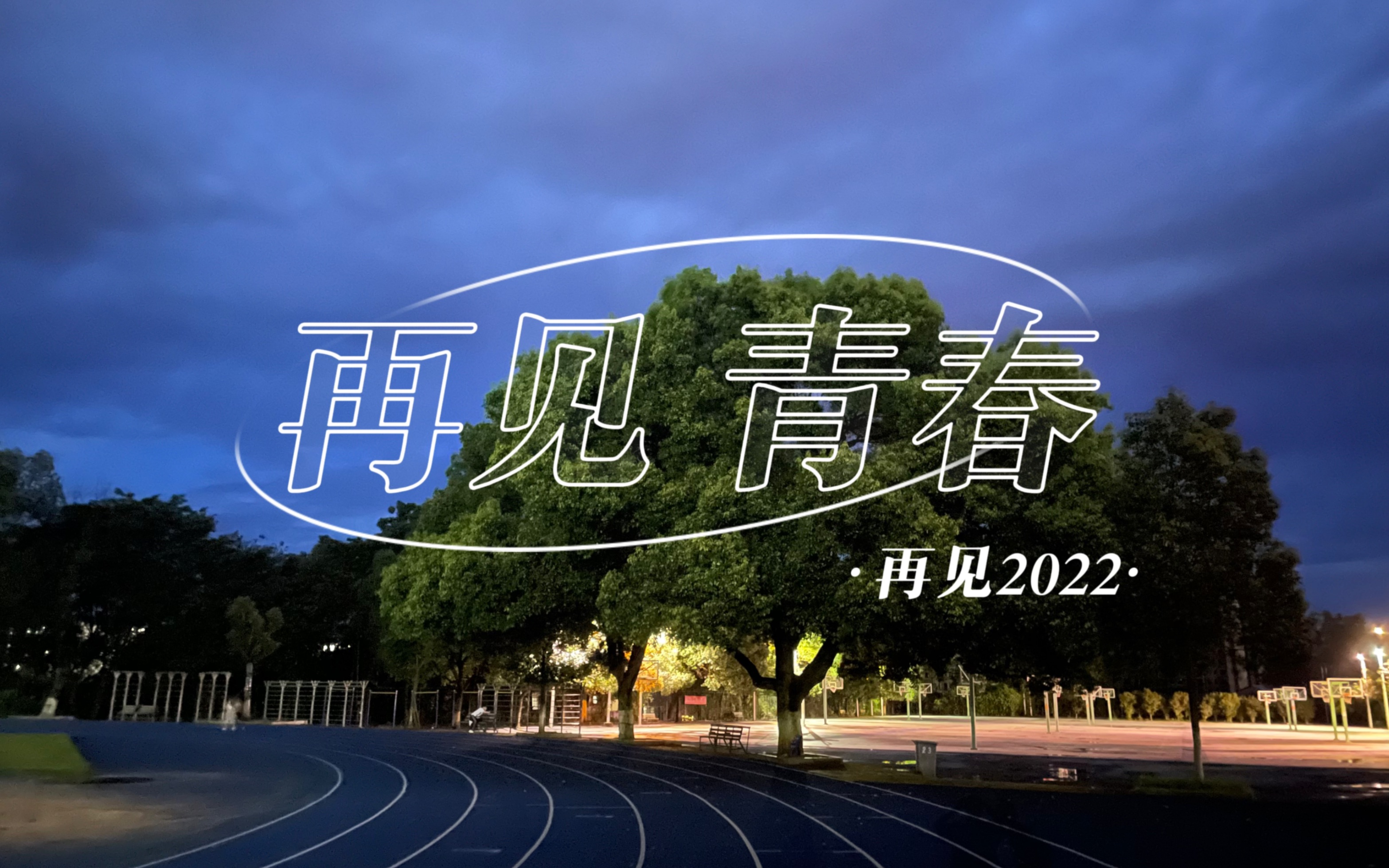 2022,我的青春结束了