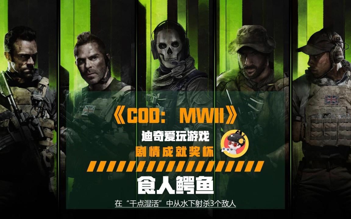 【迪奇爱玩游戏】COD:MWII剧情成就奖杯【食人鳄鱼】参考视频