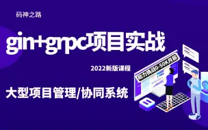 Download Video: 【码神之路】gin+grpc项目实战，大型项目管理/协同系统，十年大厂程序员讲解，通俗易懂