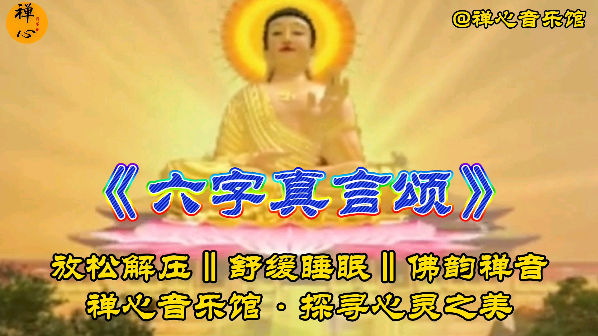 [图]一曲《六字真言颂》愿闻者，一生吉祥！