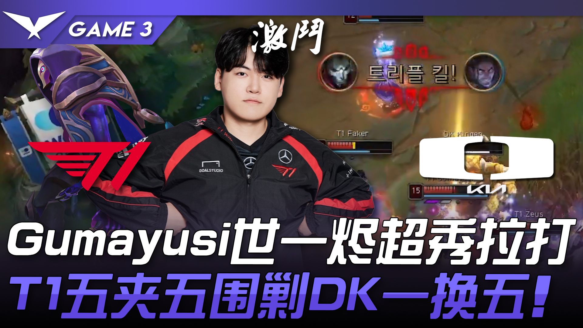 T1 vs DK Gumayusi世一烬超秀拉打! T1五夹五围剿DK一换五! Game 3 | 2024 LCK夏季赛哔哩哔哩bilibili