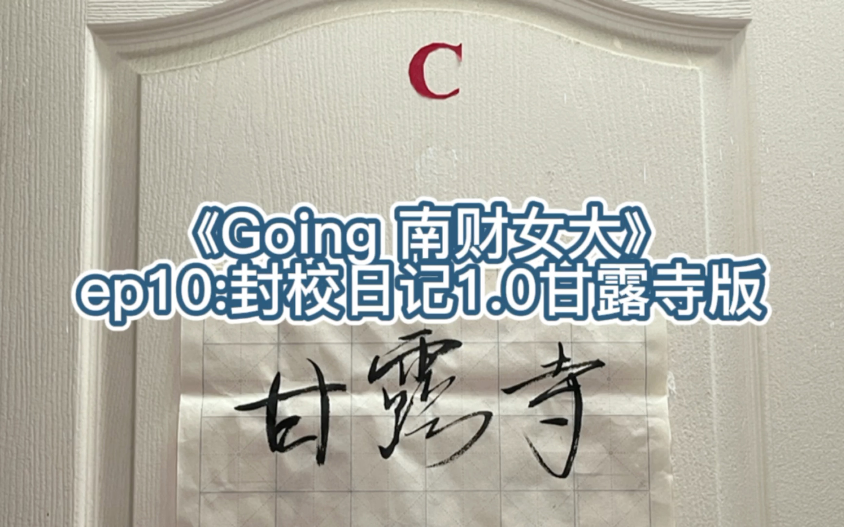 [图]《Going 南财女大》ep10:封校日记1.0甘露寺版（买耳机/网课/逛校园/操场/甄嬛传）