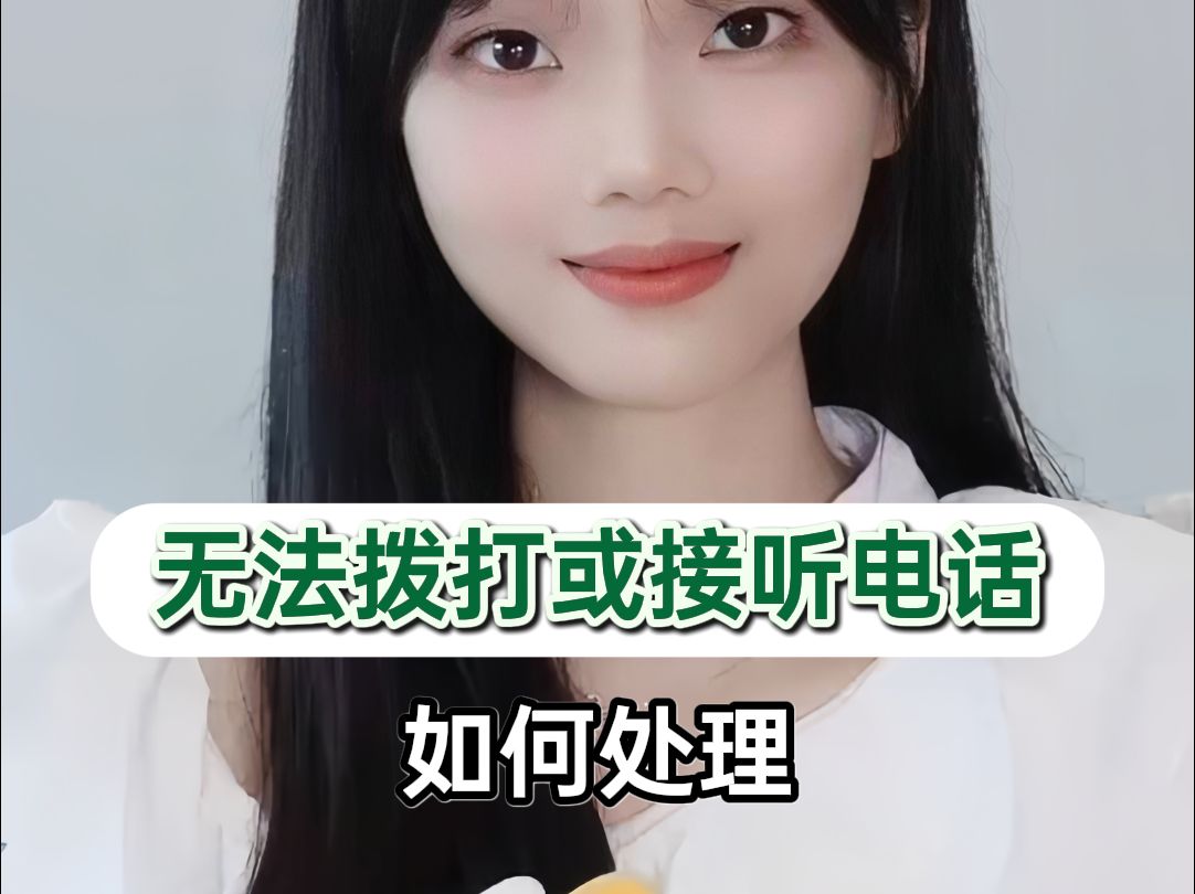 手机无法拨打或接听电话怎么办?