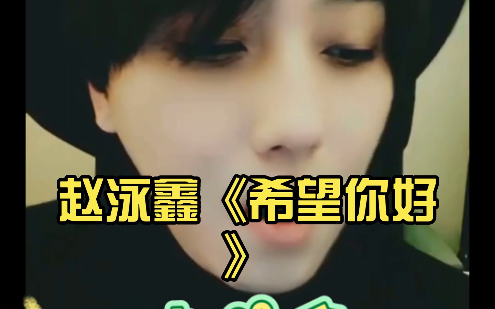 赵泳鑫《希望你好》