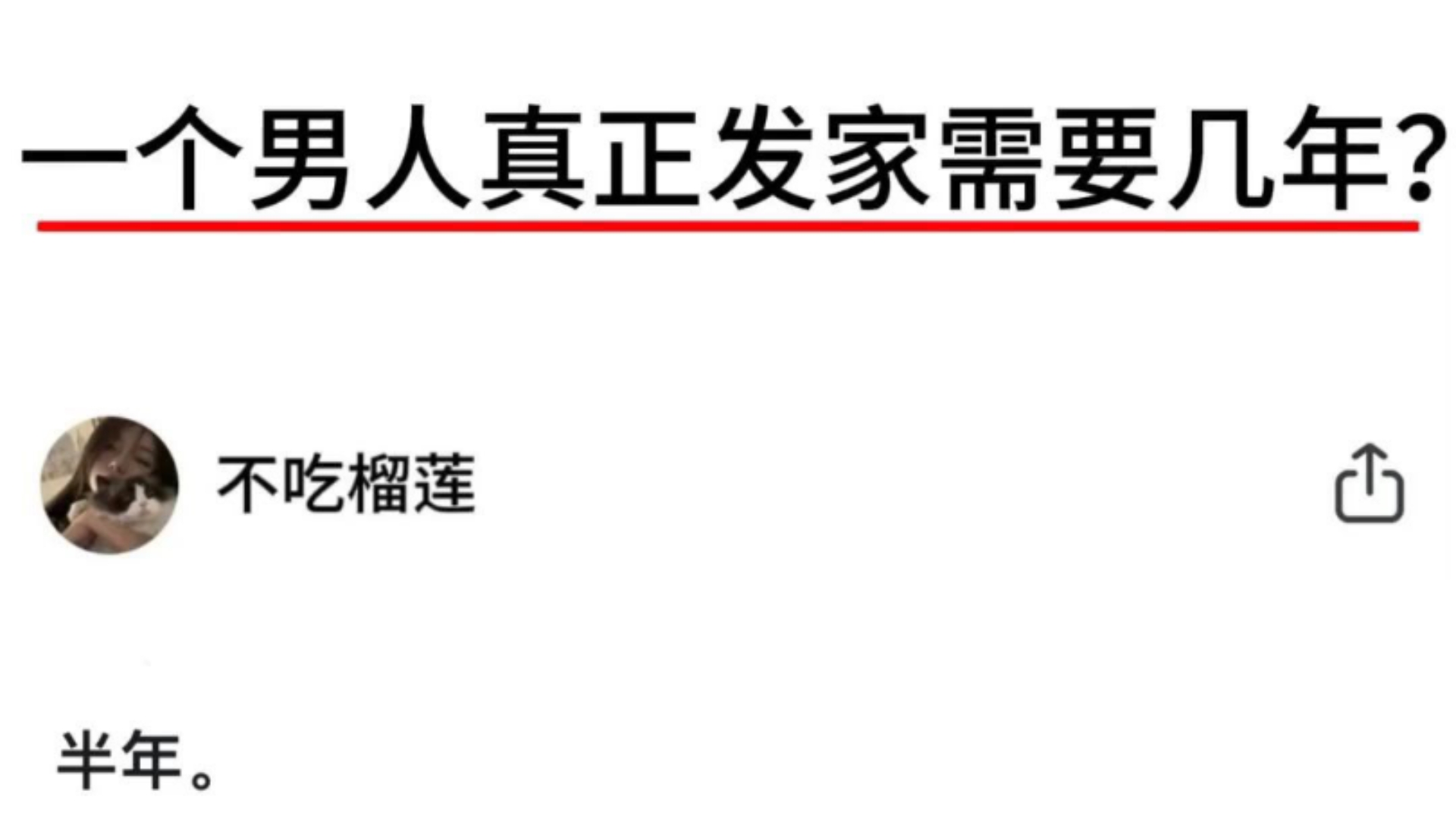 一个男人真正发家需要几年?哔哩哔哩bilibili