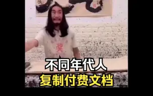 Video herunterladen: 看看你是属于几零后？一招搞定文档复制~