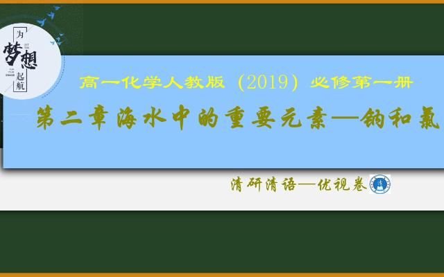 清研清语第二章钠和氯优视卷22053高一化学人教版2019必修一哔哩哔哩bilibili