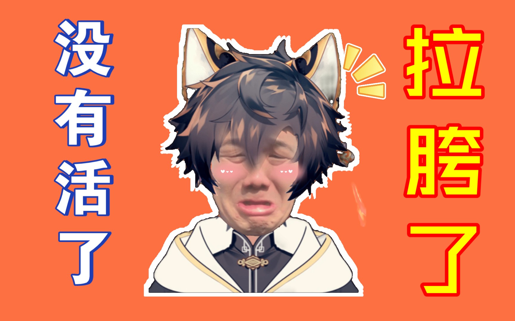 鹿野灸我没有活了拉胯了