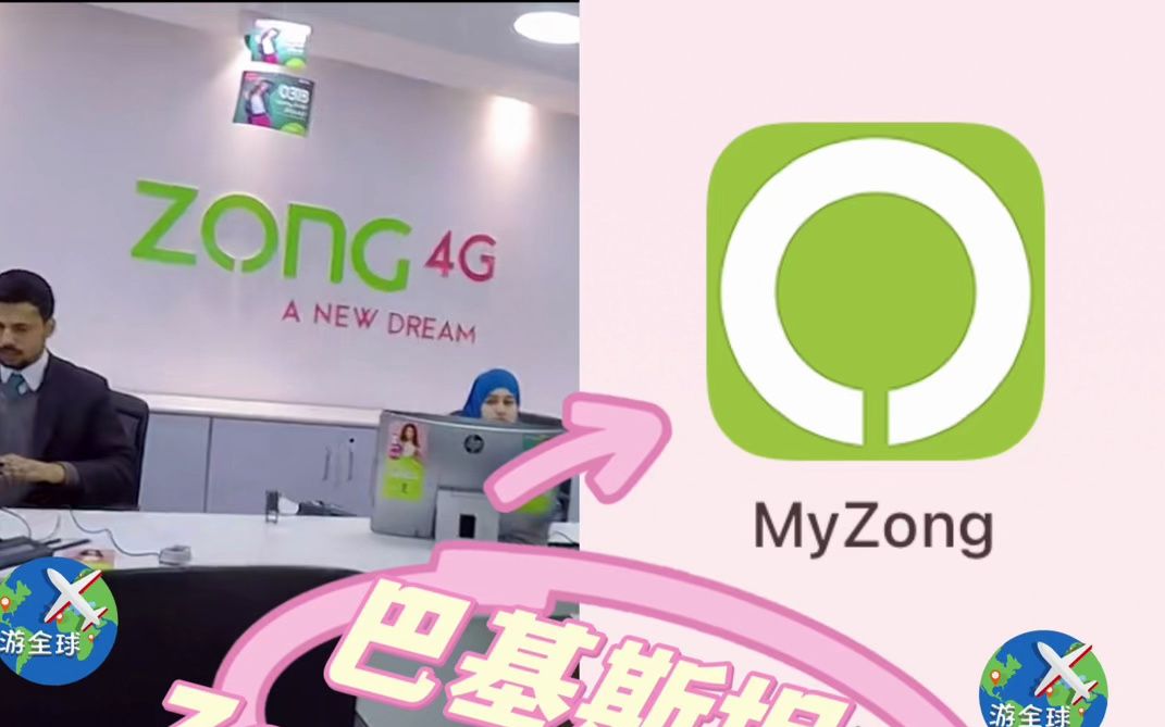 巴基斯坦zong卡冲话费买流量很简单|视频教程哔哩哔哩bilibili