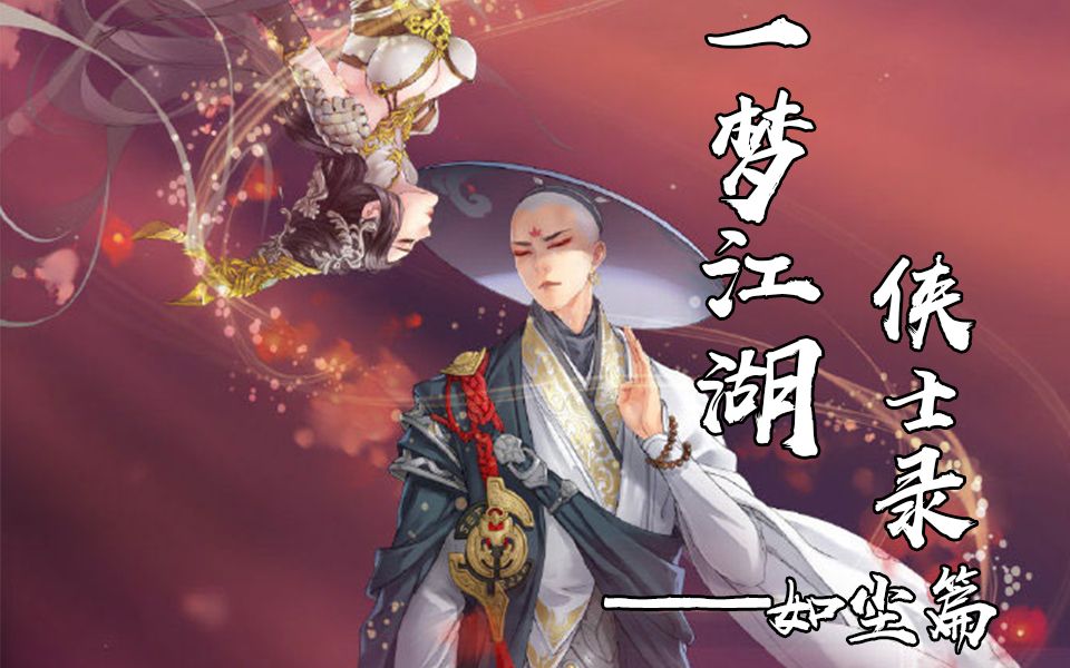 一梦江湖江湖侠士录如尘篇滴血未沾却玩弄生死