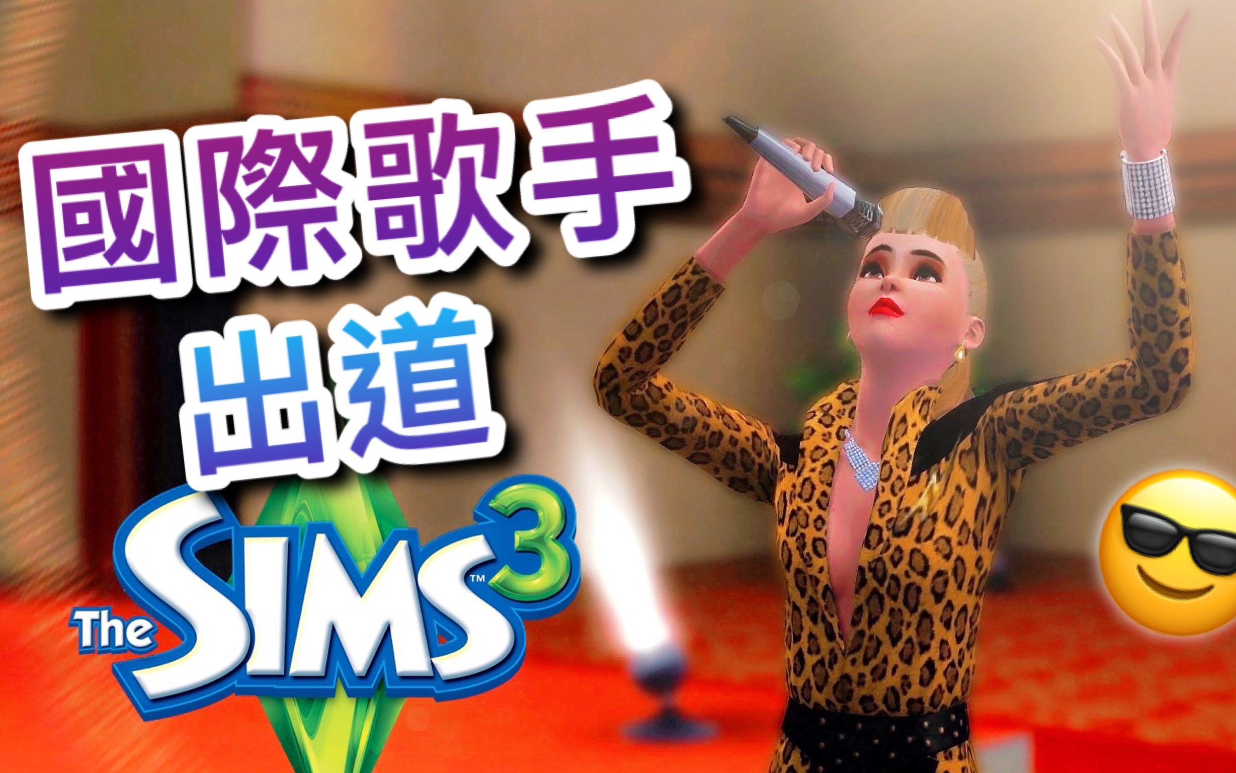 SIMS 3 模拟人生3 国际歌手出道!!│#21哔哩哔哩bilibili