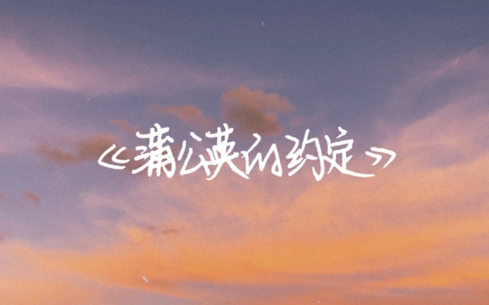 歌词手写——《蒲公英的约定》