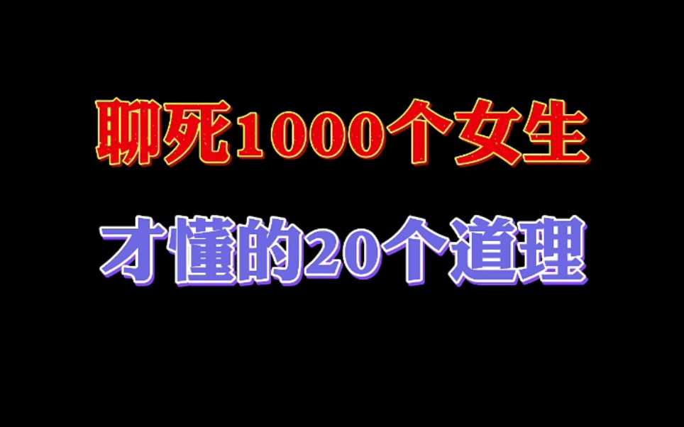 聊死1000个女生,才明白的20个道理!哔哩哔哩bilibili