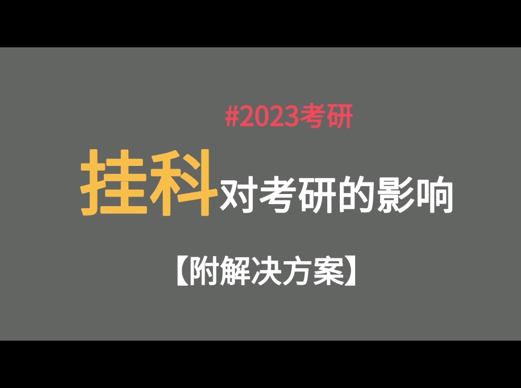 【考研干货】大家千万不要再挂科了,谈谈挂科对考研的影响 !!哔哩哔哩bilibili