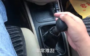 Descargar video: 手动挡车挂挡越来越难挂，自己动手修好了，才花了十几块钱