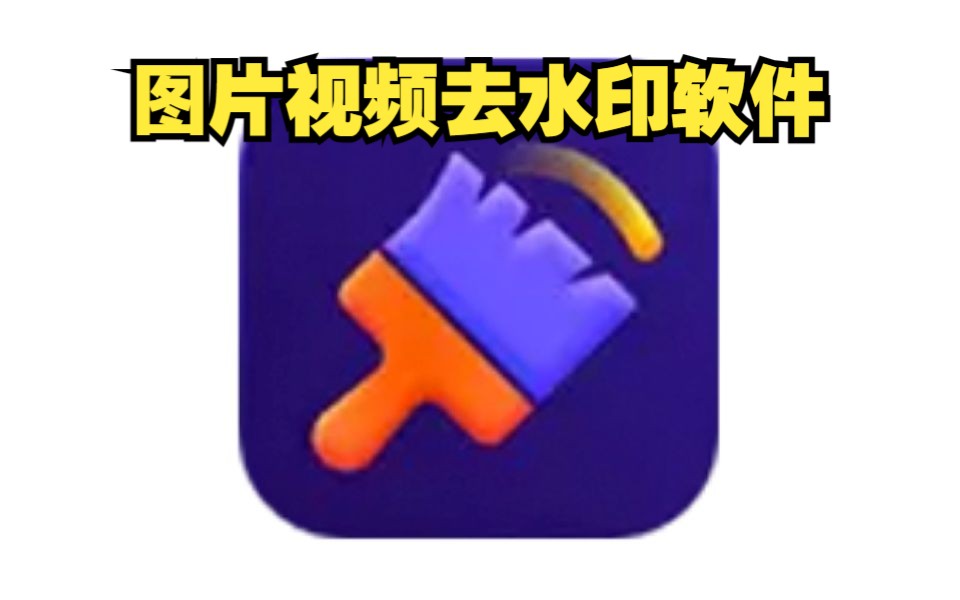 [图]【图片视频去水印】HitPaw Watermark Remover