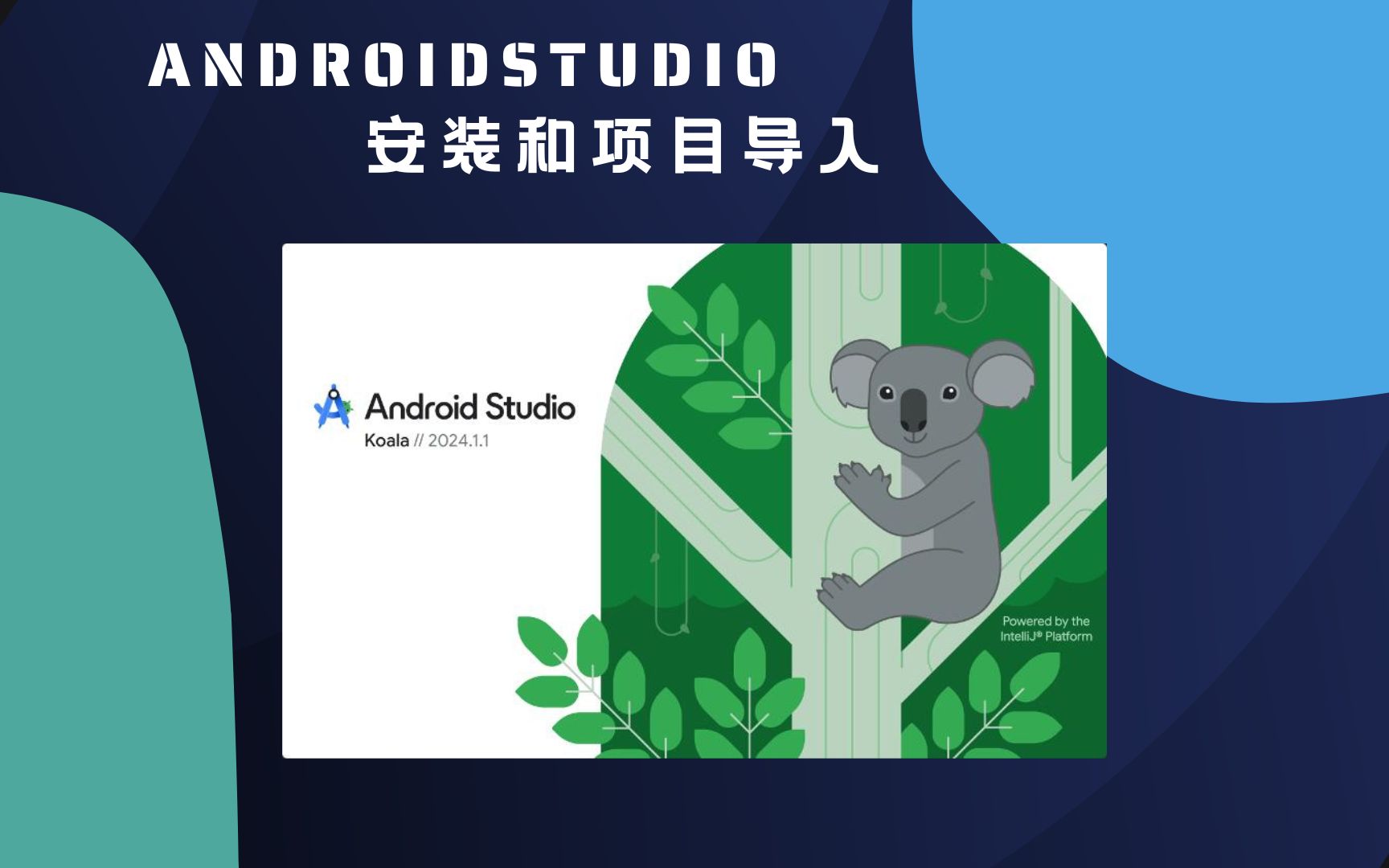 [图]AndroidStudio安装和项目导入