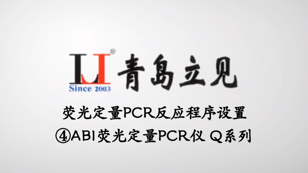 荧光定量PCR反应程序设置④ABI荧光哔哩哔哩bilibili