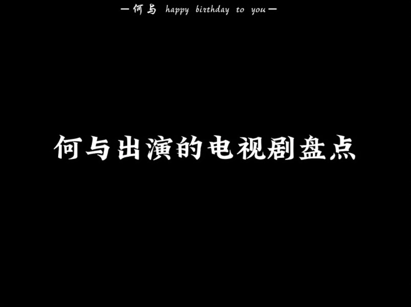 何与出演的电视剧混剪,祝与哥生日快乐,天天开心哔哩哔哩bilibili