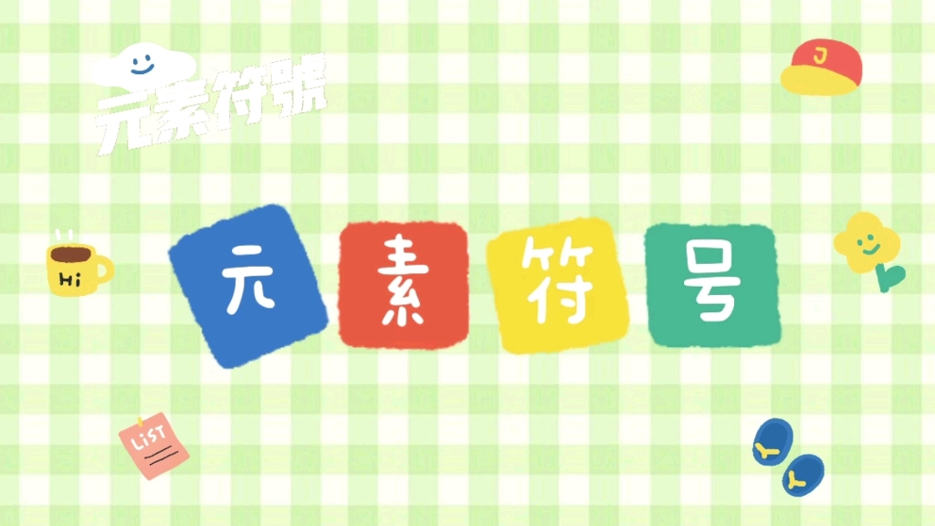 初中化学元素符号哔哩哔哩bilibili