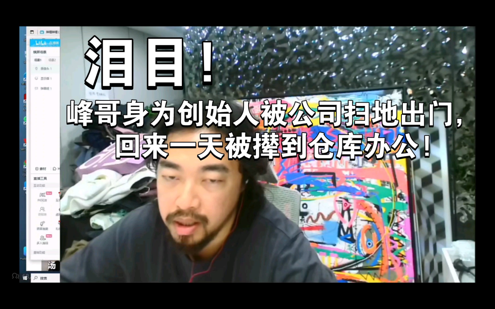 泪目!峰哥身为创始人被公司扫地出门,回来一天被撵到仓库办公!哔哩哔哩bilibili