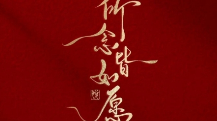 所念皆如愿,百福百财,龙华富贵,凤呈祥～～～愿2024年得福得财,福寿